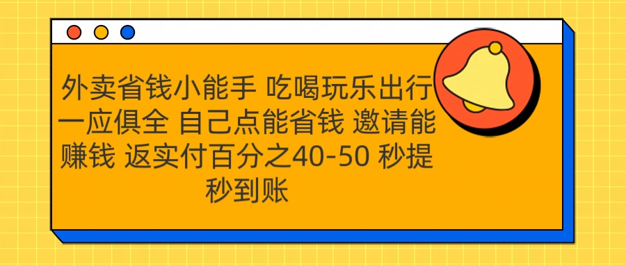 外卖省钱小助手 吃喝玩乐出行一应俱全 自己点能省钱 邀请能赚钱 秒提秒到账-云商网创