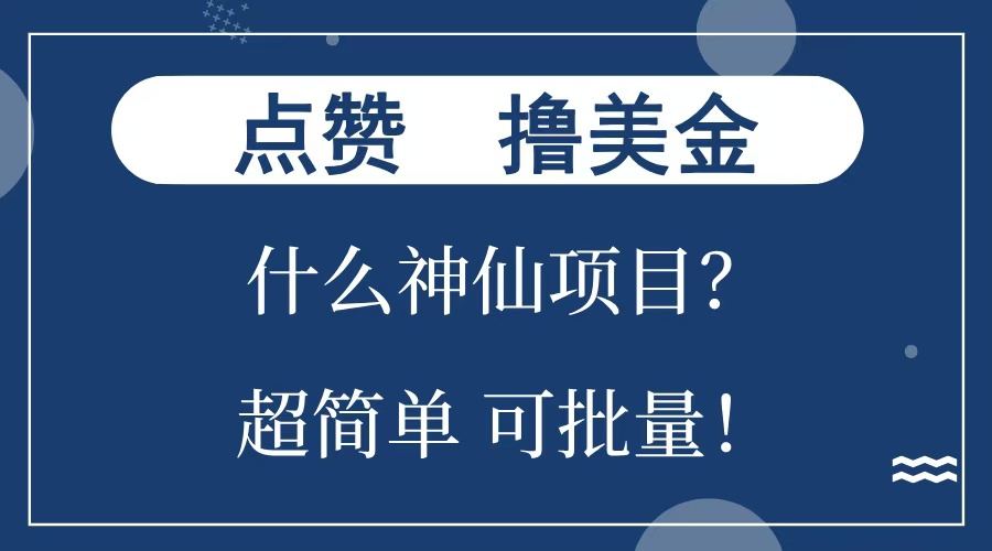 点赞就能撸美金？什么神仙项目？单号一会狂撸300+，不动脑，只动手，可批量，超简单-云商网创