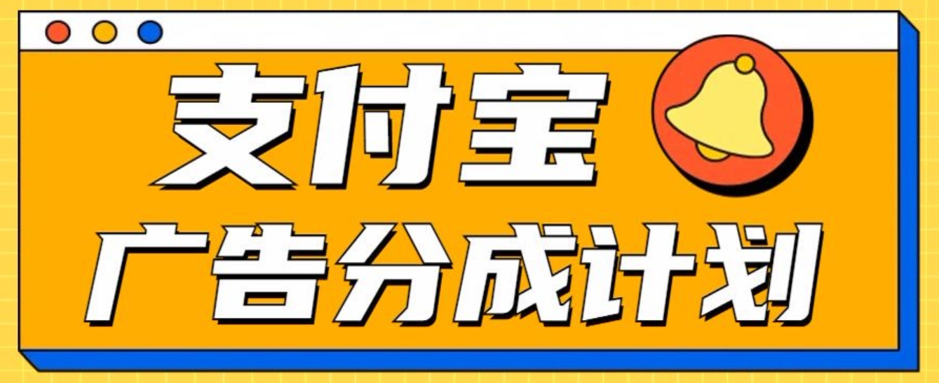 支付宝分成计划，全新蓝海项目，0门槛，小白单号月入1W+-云商网创