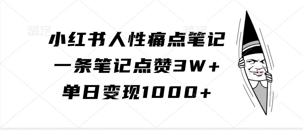 小红书人性痛点笔记，单日变现1000+，一条笔记点赞3W+-云商网创