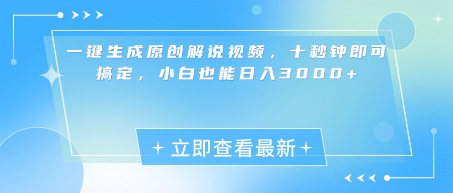 一键生成原创解说视频，小白十秒钟即可搞定，也能日入3000+-云商网创