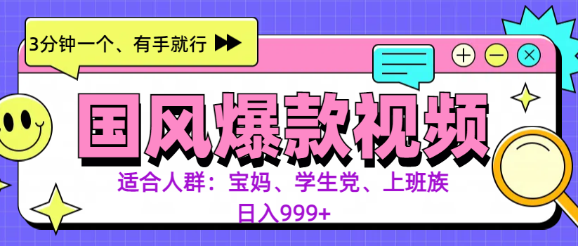 3分钟一个国风爆款视频， 无脑操作，有手就行，日入999+-云商网创