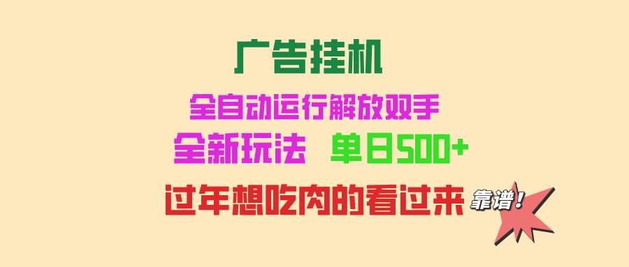 （13506期）广告挂机 全自动运行 单机500+ 可批量复制 玩法简单 小白新手上手简单 …-云商网创