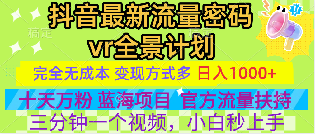 官方流量扶持单号日入1千+，十天万粉，最新流量密码vr全景计划，多种变现方式，操作简单三分钟一个视频，提供全套工具和素材，以及项目合集，任何行业和项目都可以转变思维进行制作，可长期做的项目！-云商网创