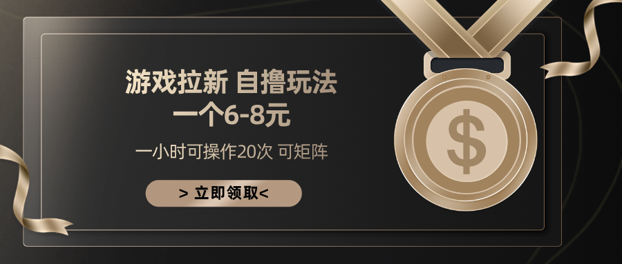 游戏拉新自撸玩法 一个6-8 日入300+-云商网创