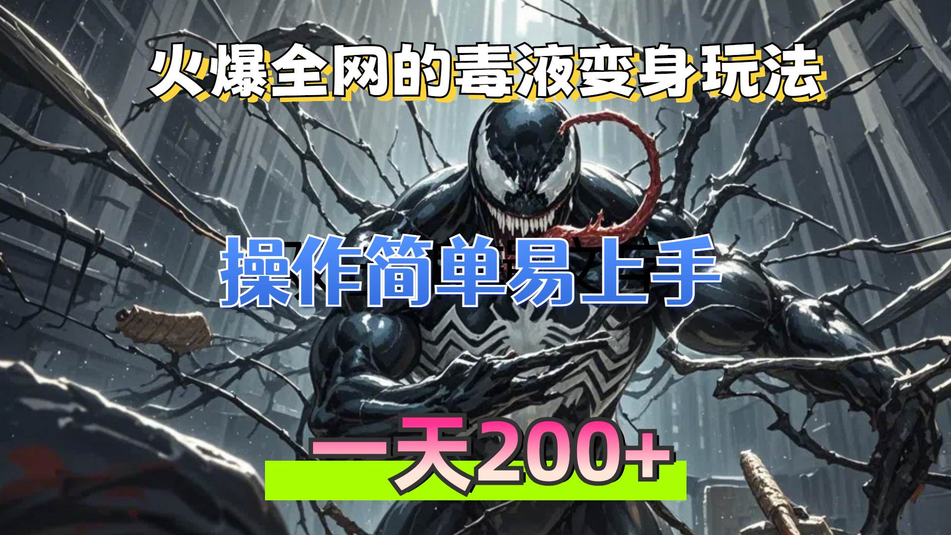 （13261期）火爆全网的毒液变身特效新玩法，操作简单易上手，一天200+-云商网创