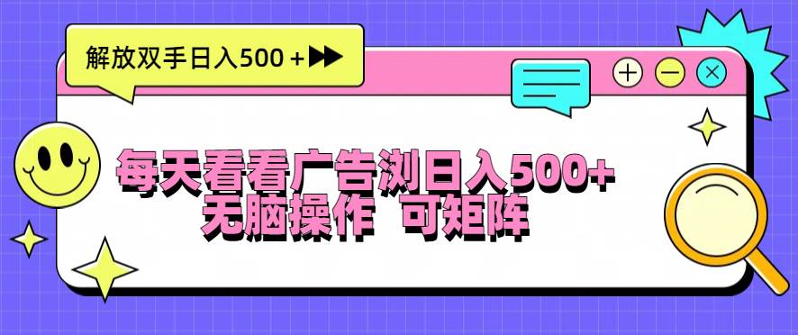 （13344期）每天看看广告浏览日入500＋操作简単，无脑操作，可矩阵-云商网创