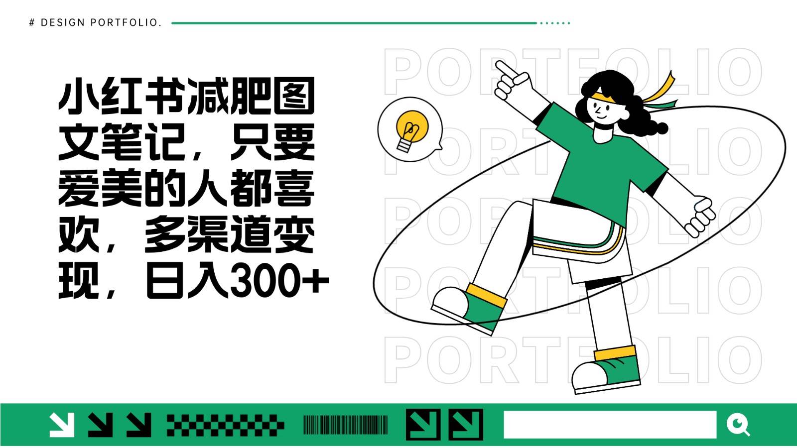 减肥图文笔记，只要爱美的人都喜欢，制作简单，小白也能如入300+-云商网创
