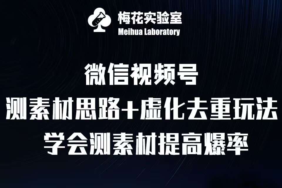 视频号连怼技术-测素材思路和上下虚化去重玩法-梅花实验室社群专享-云商网创