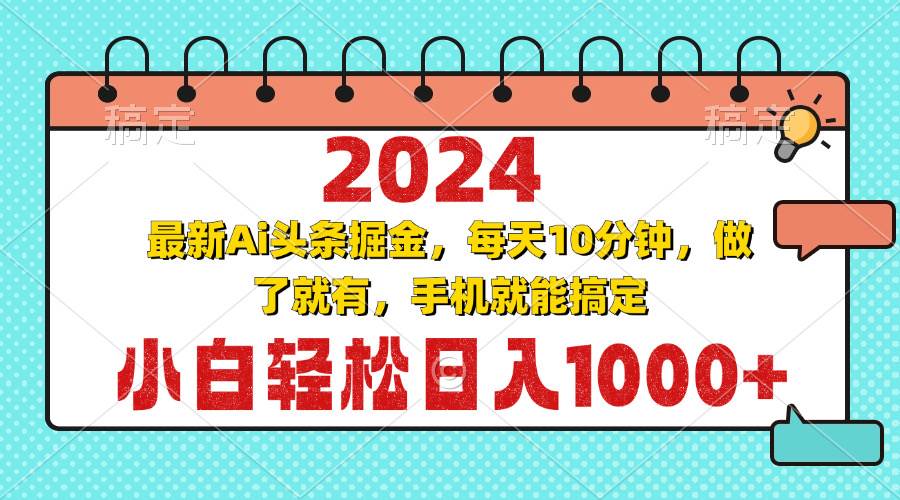 （13316期）2024最新Ai头条掘金 每天10分钟，小白轻松日入1000+-云商网创
