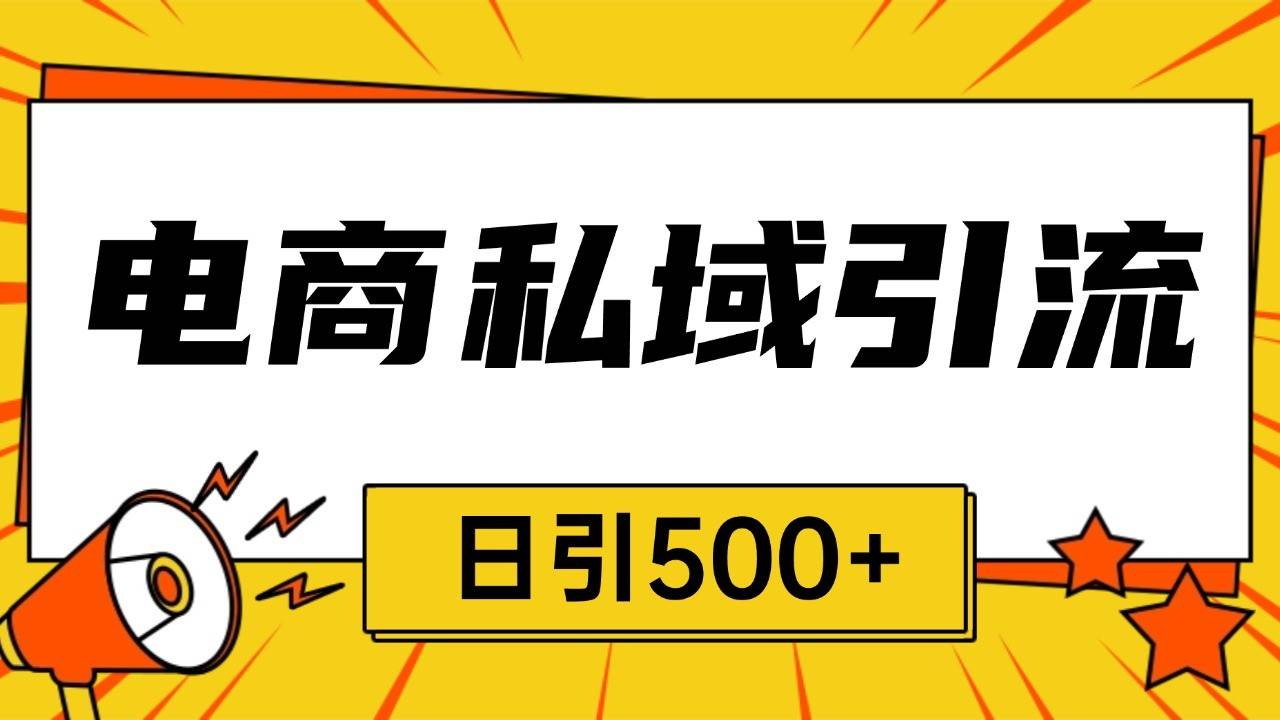电商引流获客野路子全平台暴力截流获客日引500+-云商网创