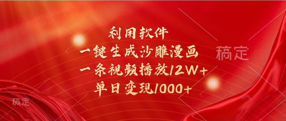 利用软件一键生成沙雕漫画，一条视频播放12W+，单日变现1000+-云商网创