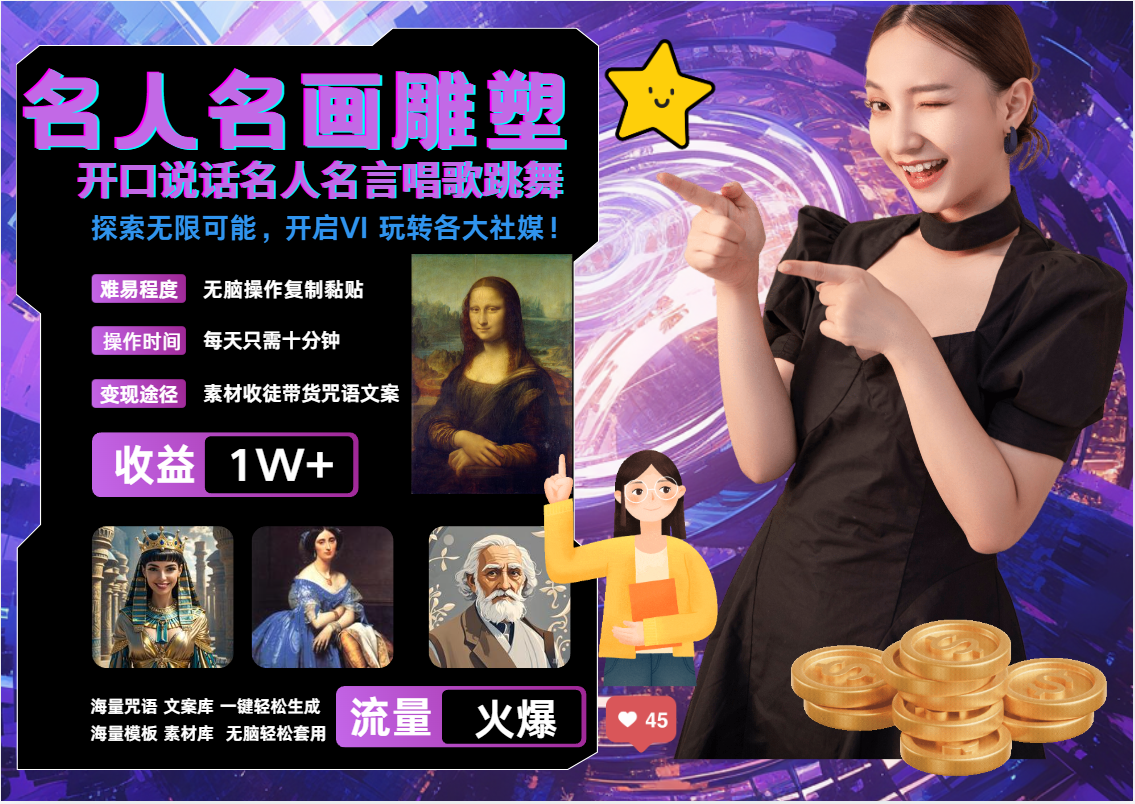 AI暴力起号 世界名画名人名言超强反转唱歌跳舞说话   吸睛火爆流量爆炸  每天三分钟 轻松月入破W-云商网创