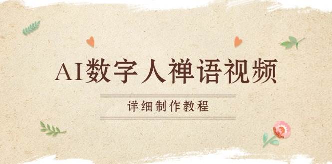 （13342期）AI数字人禅语视频，小和尚开口说禅语，一禅小和尚，制作教程-云商网创