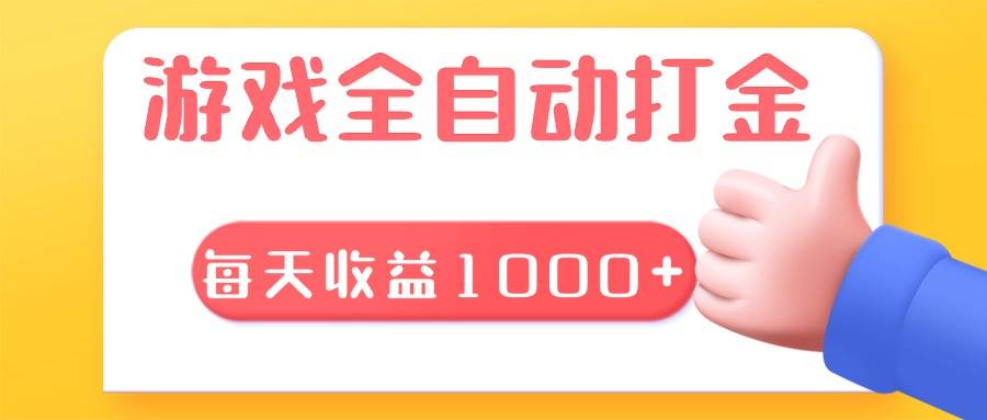 （13410期）游戏全自动无脑搬砖，每天收益1000+ 长期稳定的项目-云商网创
