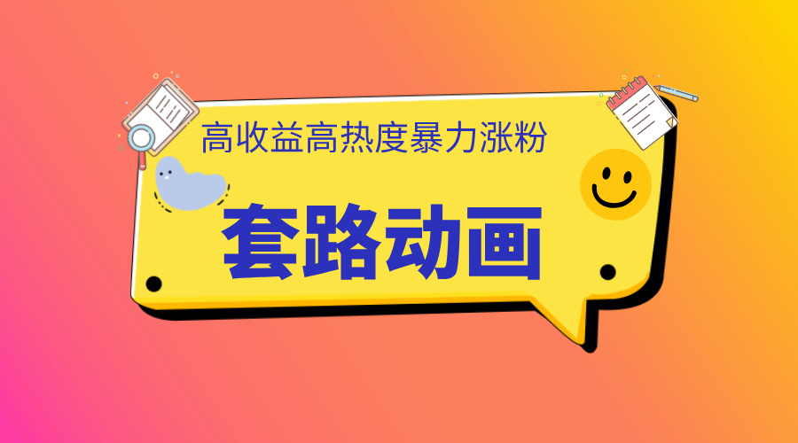 利用AI制作套路动画，高热度，高收益，快速变现-云商网创