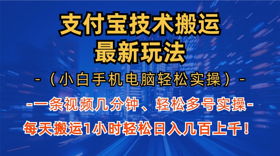 支付宝分成搬运“最新玩法”（小白手机电脑轻松实操1小时）日入几百上千！-云商网创