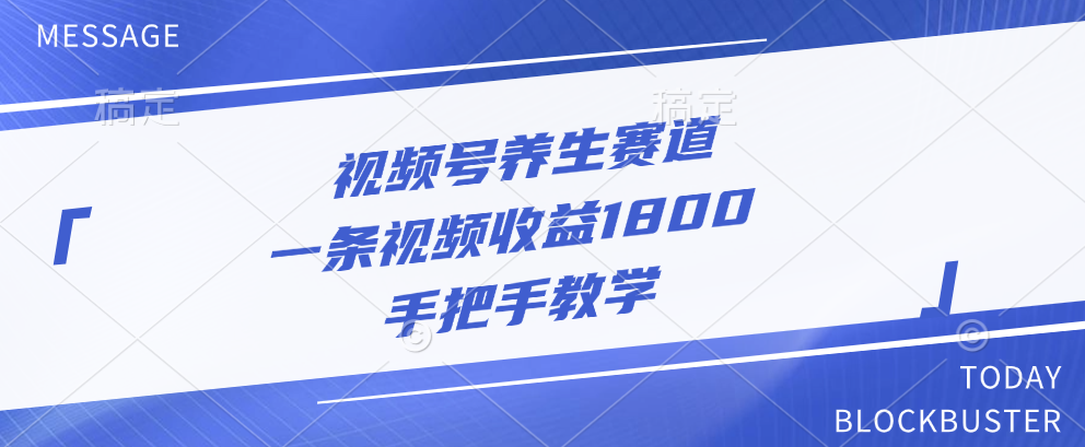 视频号养生赛道，一条视频收益1800，手把手教学-云商网创