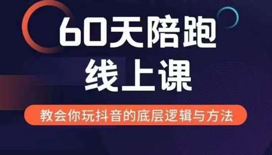 60天线上陪跑课找到你的新媒体变现之路，全方位剖析新媒体变现的模式与逻辑-云商网创