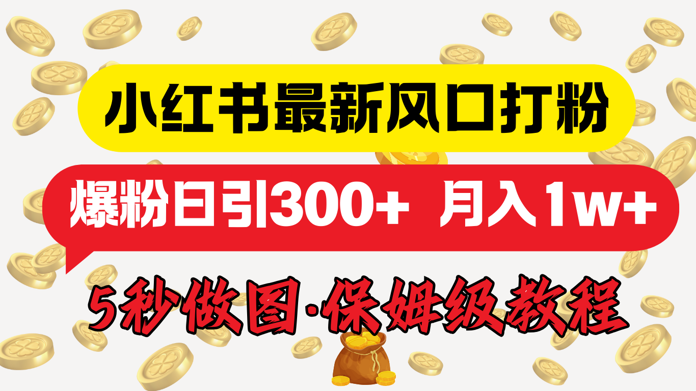 小红书最新图文打粉，5秒做图教程，爆粉日引300+，月入1w+-云商网创