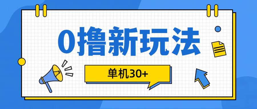 0撸玩法，单机每天30+-云商网创