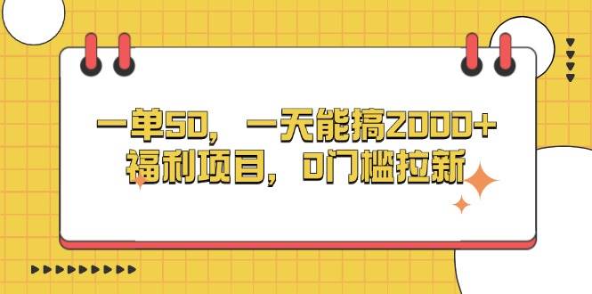 （13295期）一单50，一天能搞2000+，福利项目，0门槛拉新-云商网创