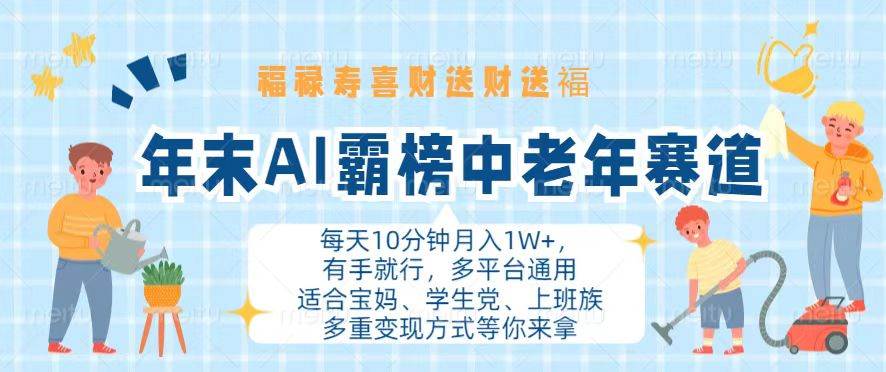（13200期）年末AI霸榜中老年赛道，福禄寿喜财送财送褔月入1W+，有手就行，多平台通用-云商网创