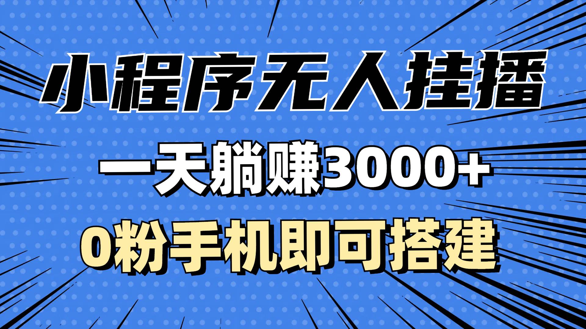 （13210期）抖音小程序无人直播，一天躺赚3000+，0粉手机可搭建，不违规不限流，小…-云商网创