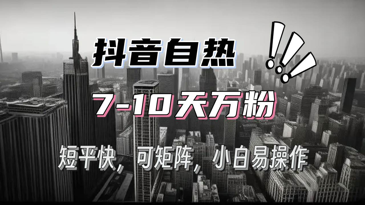 （13454期）抖音自热涨粉3天千粉，7天万粉，操作简单，轻松上手，可矩阵放大-云商网创