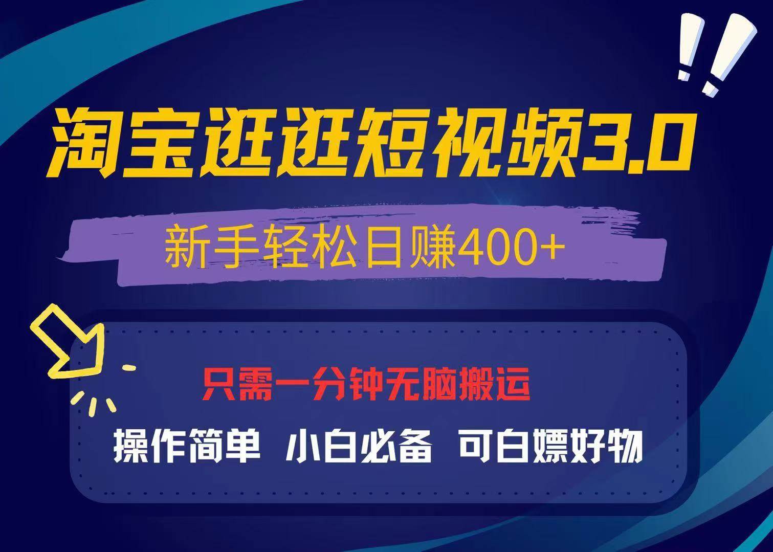（13508期）最新淘宝逛逛视频3.0，操作简单，新手轻松日赚400+，可白嫖好物，小白…-云商网创