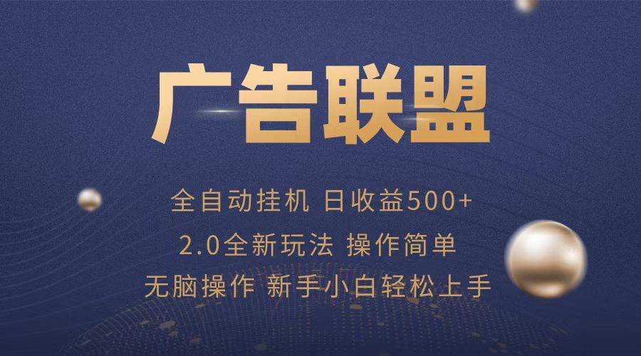 （13471期）广告联盟全自动运行，单机日入500+项目简单，无繁琐操作-云商网创