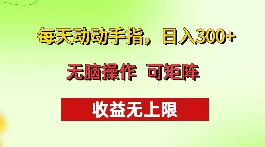 （13338期）每天动动手指头，日入300+ 批量操作方法 收益无上限-云商网创