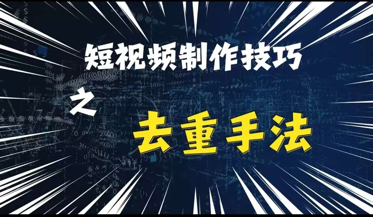 最新短视频搬运，纯手工去重，二创剪辑方法【揭秘】-云商网创
