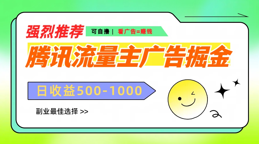腾讯流量主广告掘金，不一样的自撸玩法，日赚500-1000+，无设备要求-云商网创