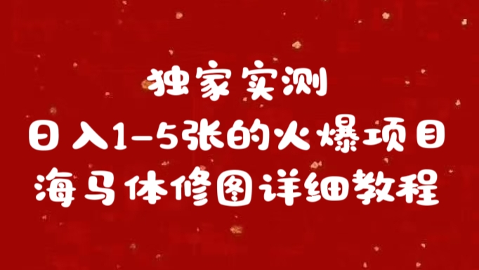 独家实测日入1-5张海马体修图    详细教程-云商网创