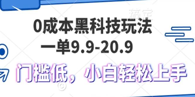 （13354期）0成本黑科技玩法，一单9.9单日变现1000＋，小白轻松易上手-云商网创