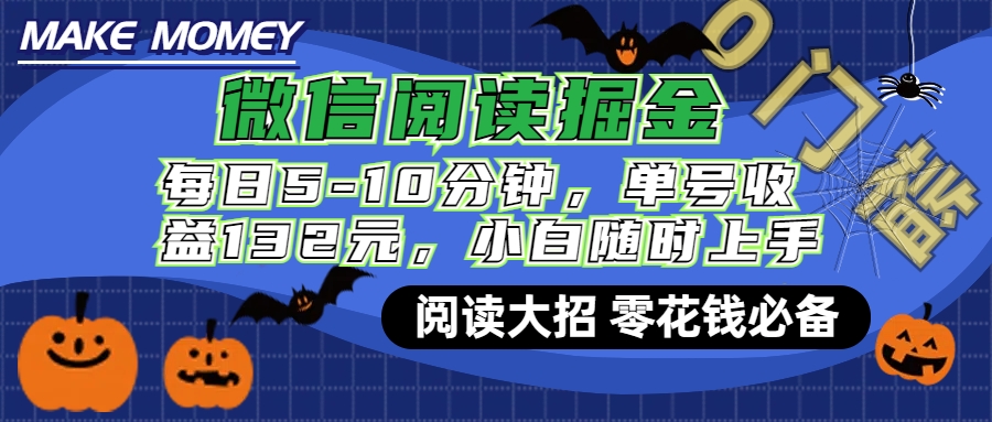 微信阅读新玩法，每日仅需5-10分钟，单号轻松获利132元，零成本超简单，小白也能快速上手赚钱-云商网创