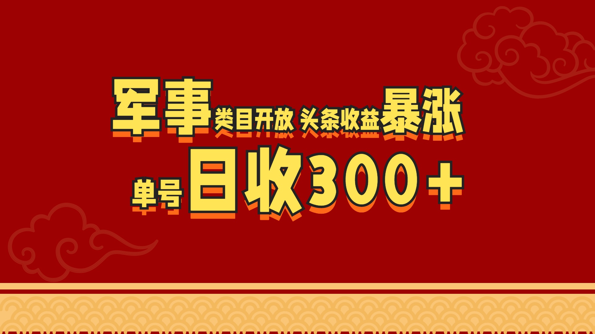 军事类目开放 头条收益暴涨 单号日收300+-云商网创