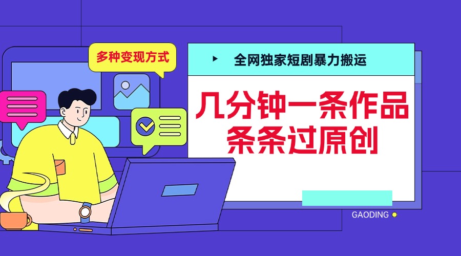 全网独家短剧暴力搬运，几分钟一条作品条条过原创，多种变现方式-云商网创