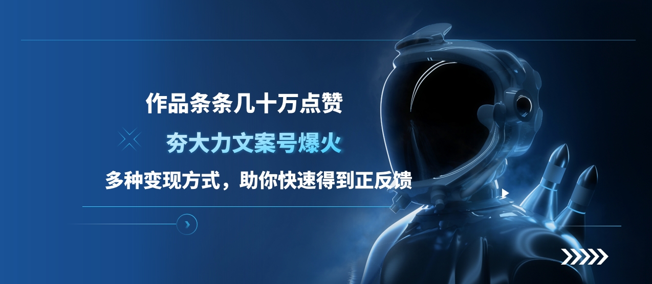 夯大力文案号爆火，作品条条几十万点赞，多种变现方式，助你快速得到正反馈-云商网创