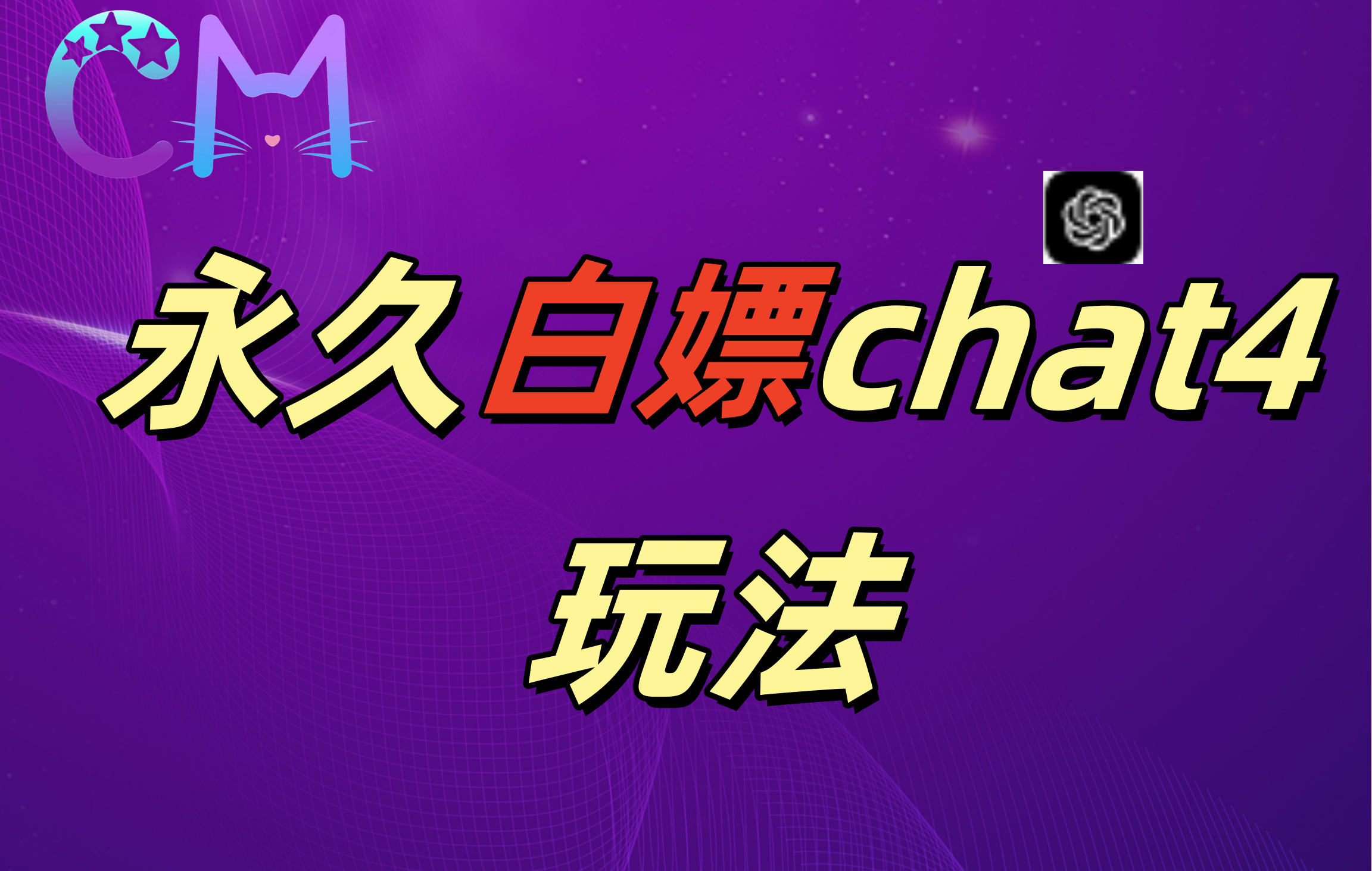 2024最新GPT4.0永久白嫖，作图做视频的兄弟们有福了！-云商网创
