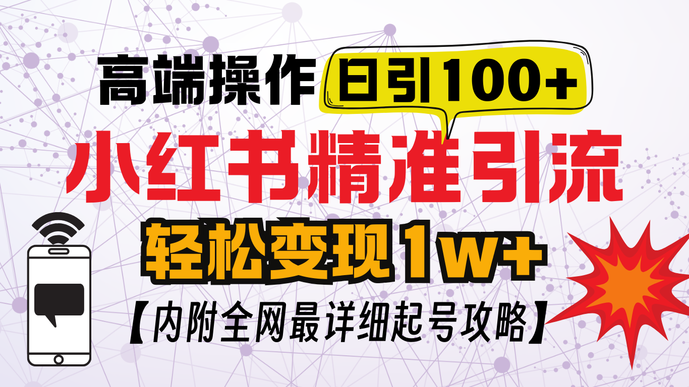 小红书顶级引流玩法，一天100粉不被封，实操技术！-云商网创