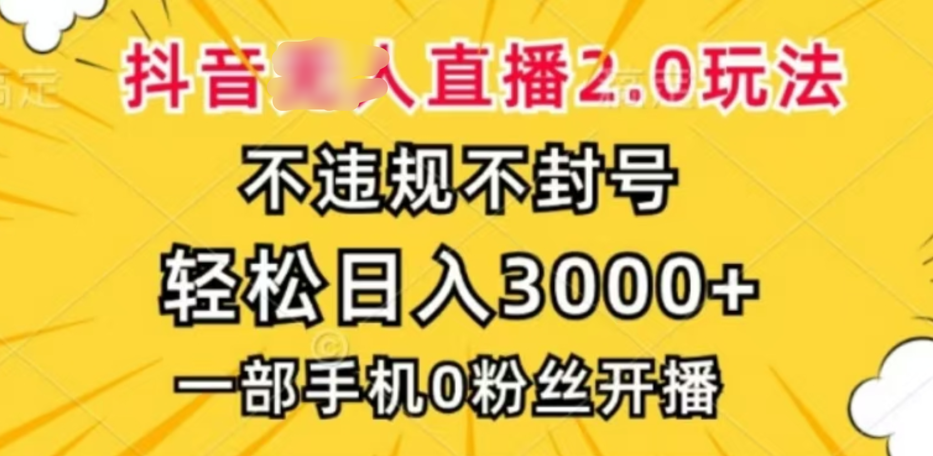 抖音小程序无人直播2.0，日入3000，不违规不封号，操作轻松-云商网创