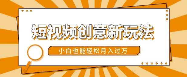 短视频创意新玩法，美女视频转漫画效果，小白也能轻松月入过w【揭秘】-云商网创