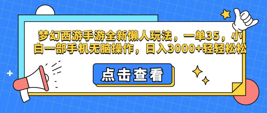 梦幻西游手游，全新懒人玩法，一单35，小白一部手机无脑操作，日入3000+轻轻松松-云商网创