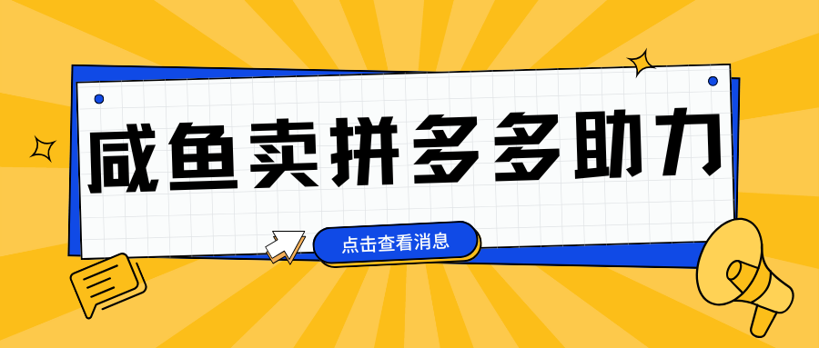 小白做咸鱼拼多多助力拼单，轻松好上手，日赚800+-云商网创