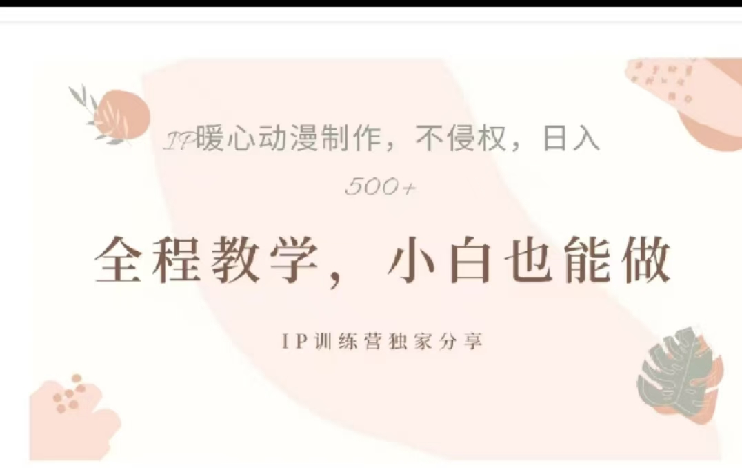 借助大动漫IP，暴力起号，百万播放，单条收益可以达到500+-云商网创