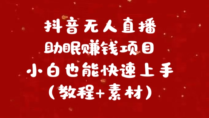 抖音快手短视频无人直播助眠赚钱项目，小白也能快速上手（教程+素材)-云商网创