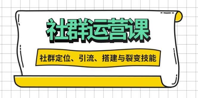 社群运营打卡计划：解锁社群定位、引流、搭建与裂变技能-云商网创