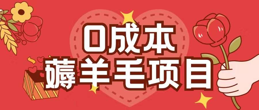 0成本，薅羊毛玩法一分钱不花一部手机即可操作单机1个小时30+-云商网创